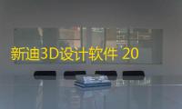 新迪3D设计软件 2020 官方版